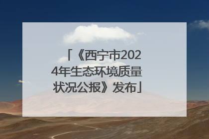 《西宁市2024年生态环境质量状况公报》发布