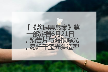 《酱园弄悬案》第一部定档6月21日，预告片与海报曝光，易烊千玺光头造型饰演“周瞎子”