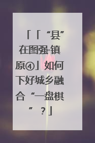 「“县”在图强·镇原④」如何下好城乡融合“一盘棋”？
