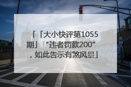 「大小快评第1055期」“违者罚款200”，如此告示有煞风景