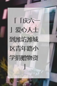 「庆六一」爱心人士到潍坊潍城区青年路小学捐赠物资