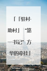 「驻村·助村」“第一书记”方华的牵挂