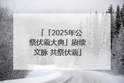 「2025年公祭伏羲大典」赓续文脉 共祭伏羲