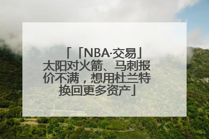 「NBA·交易」太阳对火箭、马刺报价不满，想用杜兰特换回更多资产
