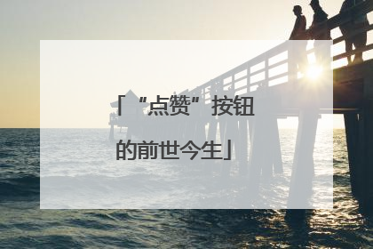 “点赞”按钮的前世今生