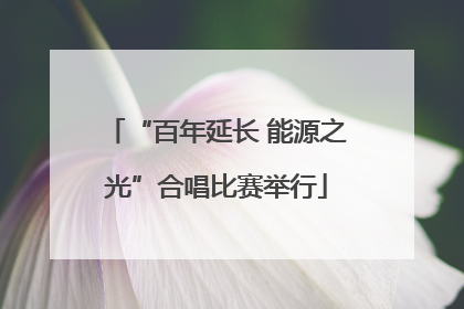 “百年延长 能源之光”合唱比赛举行