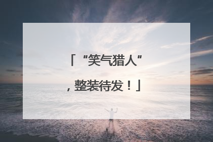 “笑气猎人”，整装待发！