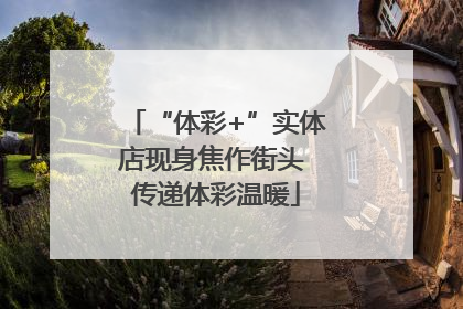 “体彩+”实体店现身焦作街头 传递体彩温暖