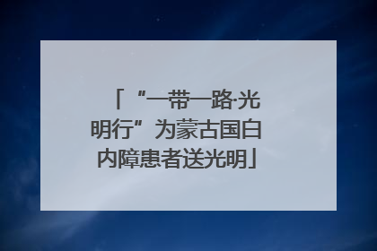“一带一路·光明行”为蒙古国白内障患者送光明