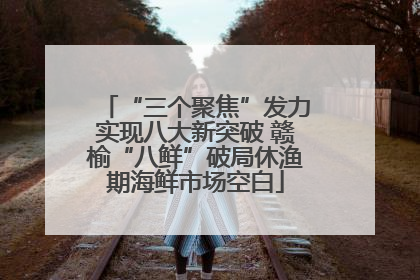 “三个聚焦”发力实现八大新突破 赣榆“八鲜”破局休渔期海鲜市场空白