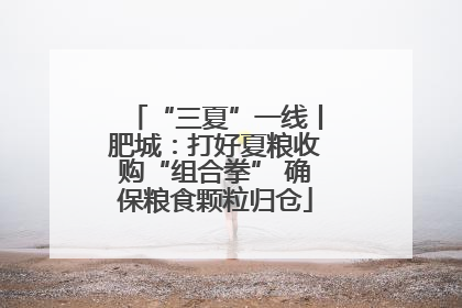“三夏”一线丨肥城：打好夏粮收购“组合拳” 确保粮食颗粒归仓