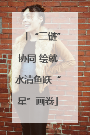 “三链”协同 绘就水清鱼跃“星”画卷