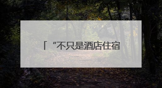 “不只是酒店住宿”！美团生态和万豪国际联手发放388元“吃喝玩乐住”新会员礼包