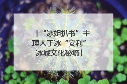 “冰姐扒书”主理人于冰“安利”冰城文化秘境