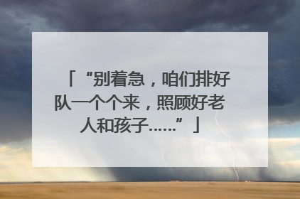 “别着急，咱们排好队一个个来，照顾好老人和孩子……”