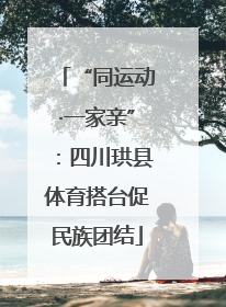 “同运动·一家亲”：四川珙县体育搭台促民族团结