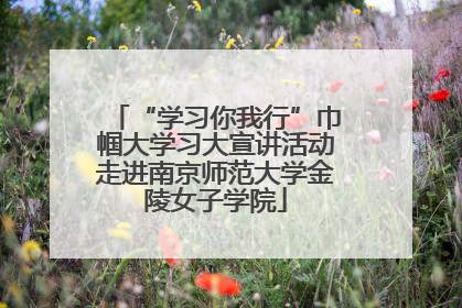 “学习你我行”巾帼大学习大宣讲活动走进南京师范大学金陵女子学院