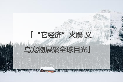 “它经济”火爆 义乌宠物展聚全球目光