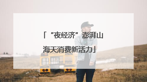 “夜经济”澎湃山海天消费新活力