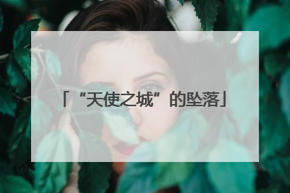 “天使之城”的坠落