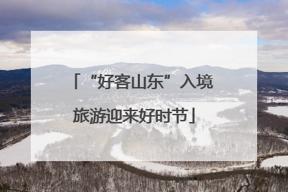 “好客山东”入境旅游迎来好时节