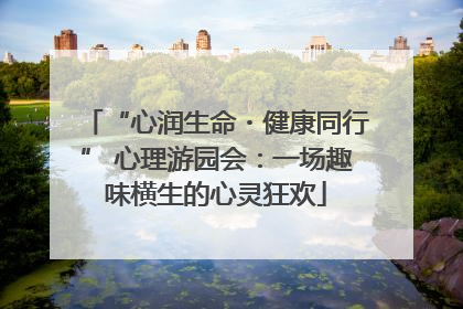 “心润生命・健康同行” 心理游园会：一场趣味横生的心灵狂欢