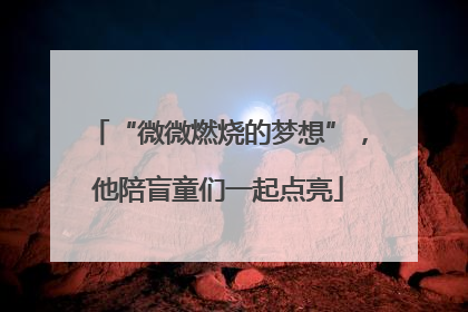 “微微燃烧的梦想”，他陪盲童们一起点亮