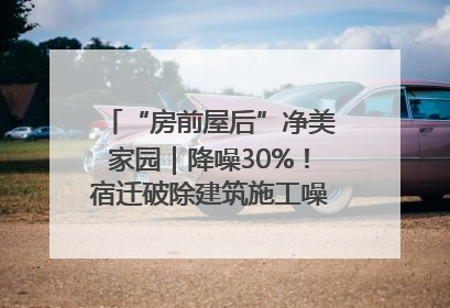 “房前屋后”净美家园｜降噪30%！宿迁破除建筑施工噪声扰民难题
