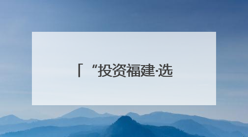 “投资福建·选择开发区”福建省招商引资推介会在福州成功举行