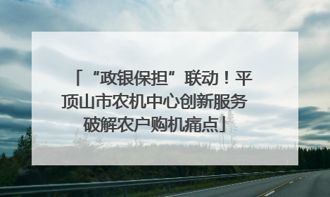 “政银保担”联动！平顶山市农机中心创新服务破解农户购机痛点