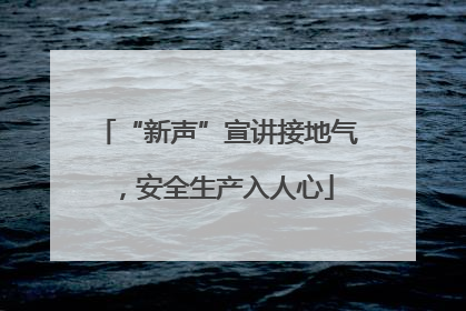 “新声”宣讲接地气，安全生产入人心