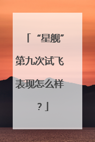 “星舰”第九次试飞表现怎么样？