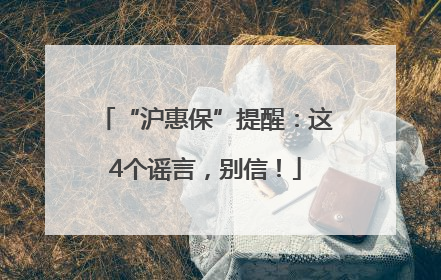“沪惠保”提醒：这4个谣言，别信！