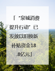 “泉城消费提升行动”已发放以旧换新补贴资金18.8亿元