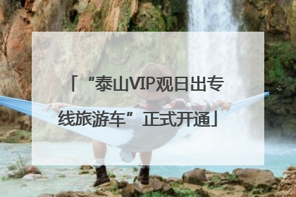 “泰山VIP观日出专线旅游车”正式开通
