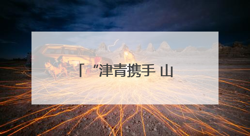 “津青携手 山海和鸣”津青文化交往交流交融活动在天津举办
