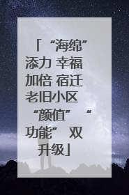 “海绵”添力 幸福加倍 宿迁老旧小区 “颜值”“功能” 双升级