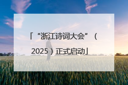 “浙江诗词大会”（2025）正式启动