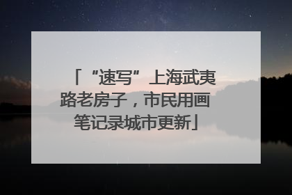 “速写”上海武夷路老房子，市民用画笔记录城市更新