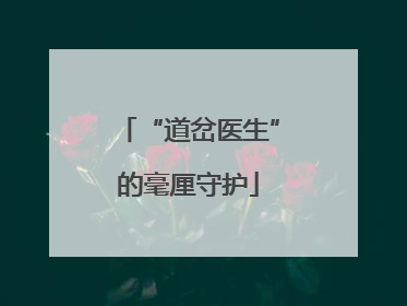 “道岔医生”的毫厘守护