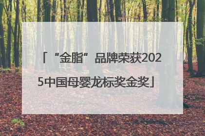 “金脂”品牌荣获2025中国母婴龙标奖金奖