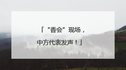 “香会”现场，中方代表发声！