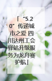 “5.20”传递城市之爱 四川达州工会驿站升级服务为龙舟赛护航