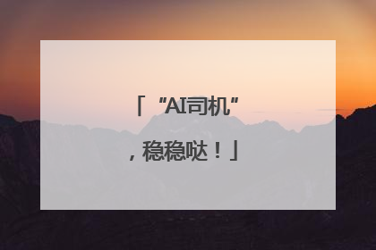 “AI司机”，稳稳哒！