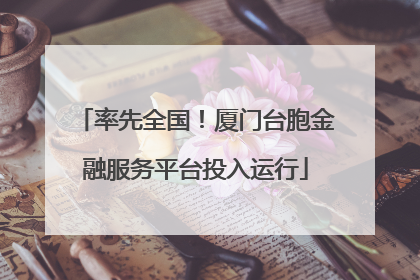 率先全国！厦门台胞金融服务平台投入运行
