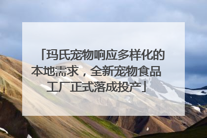 玛氏宠物响应多样化的本地需求，全新宠物食品工厂正式落成投产