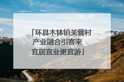 环县木钵镇关营村 产业融合引客来 宜居宜业更宜游