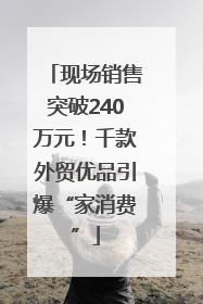 现场销售突破240万元！千款外贸优品引爆“家消费”