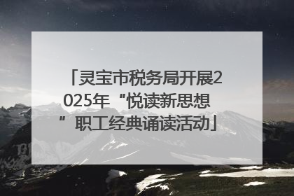 灵宝市税务局开展2025年“悦读新思想”职工经典诵读活动