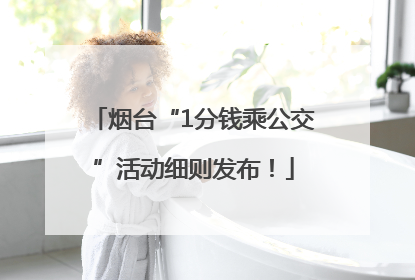 烟台“1分钱乘公交”活动细则发布！